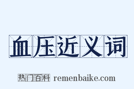 血压近义词是什么意思的图片